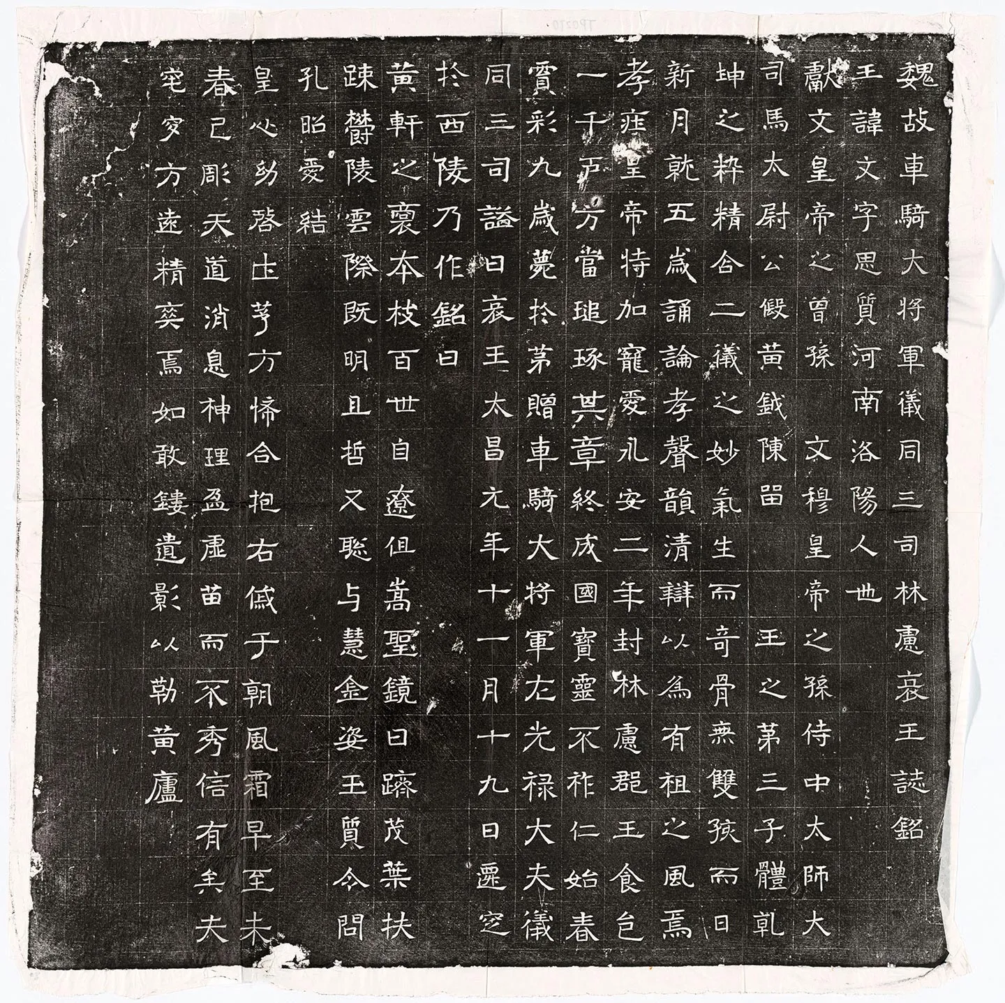 北魏《元文墓志》墨拓