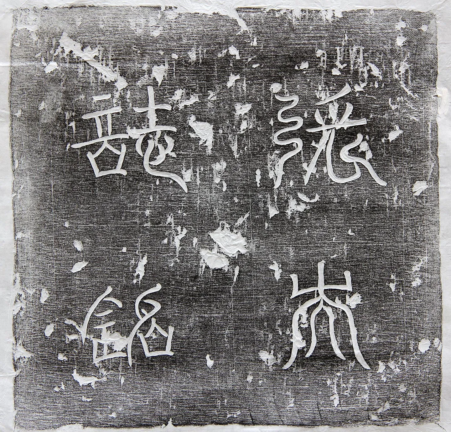 唐代《张法墓志》墨拓-2