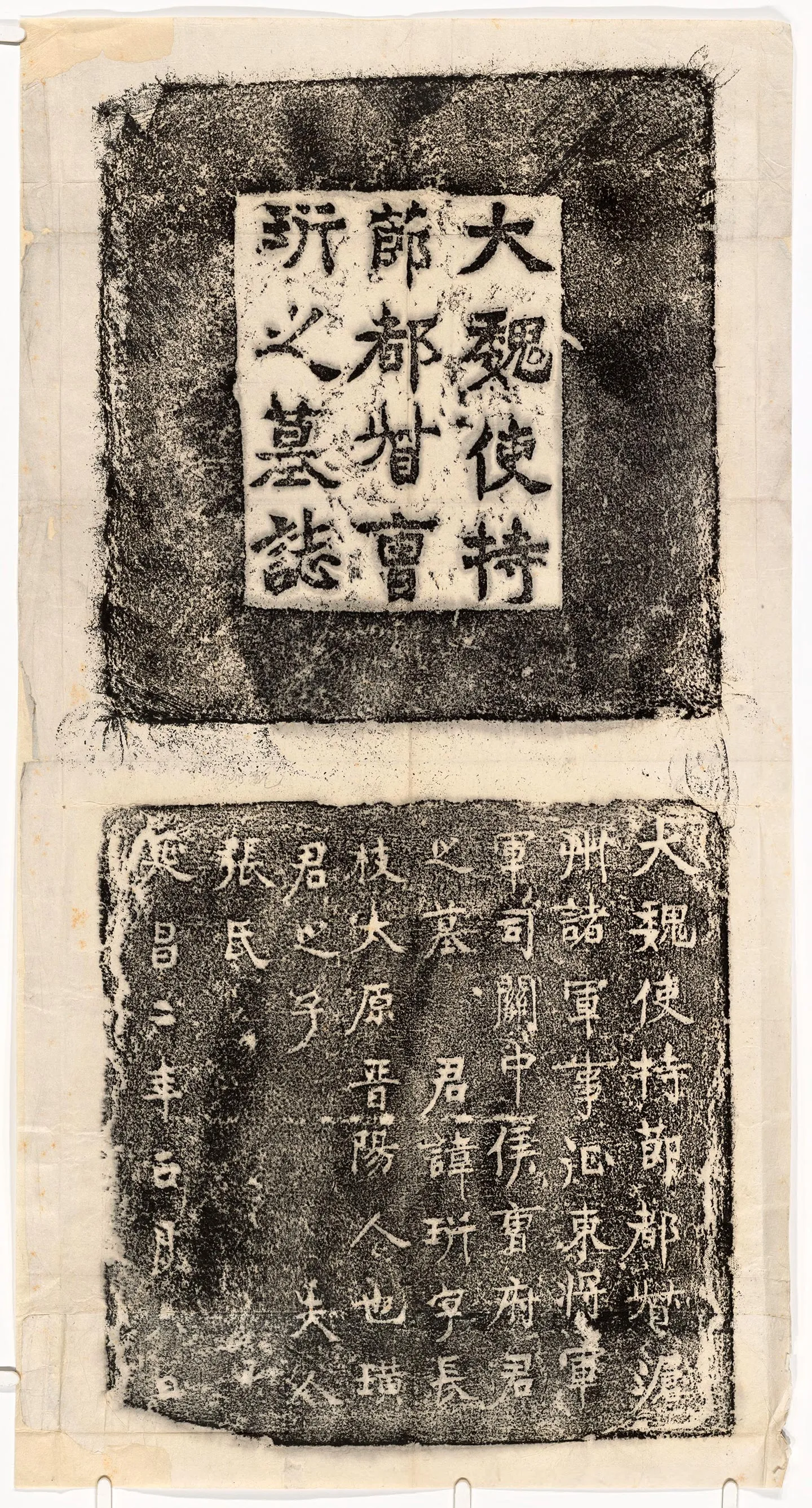北魏《曹珩墓志》墨拓