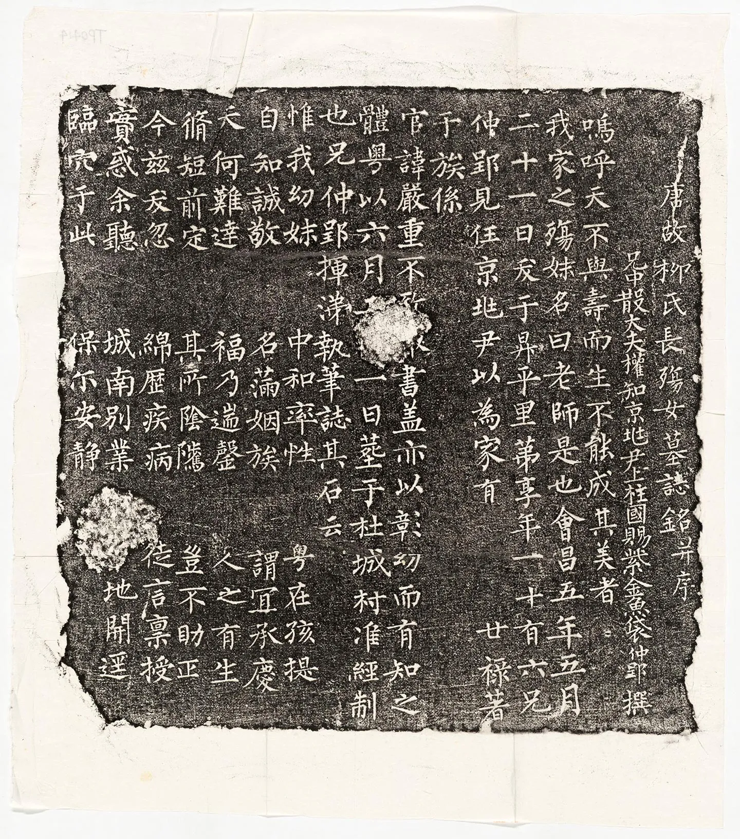 唐代《柳老师墓志》墨拓