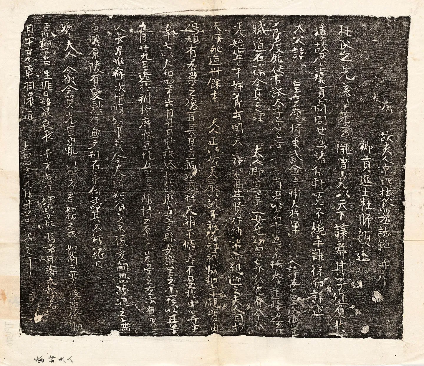 唐代《强君妻杜氏墓志》墨拓
