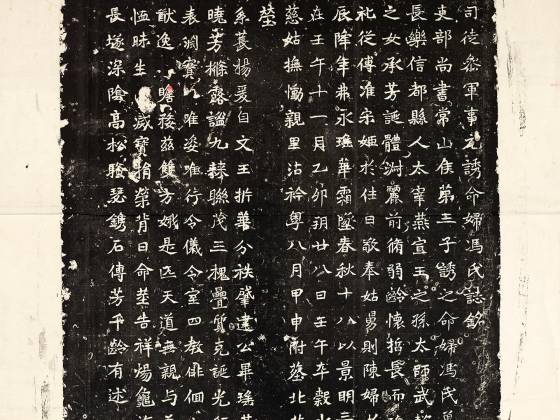 北魏《元诱妻冯氏墓志》墨拓
