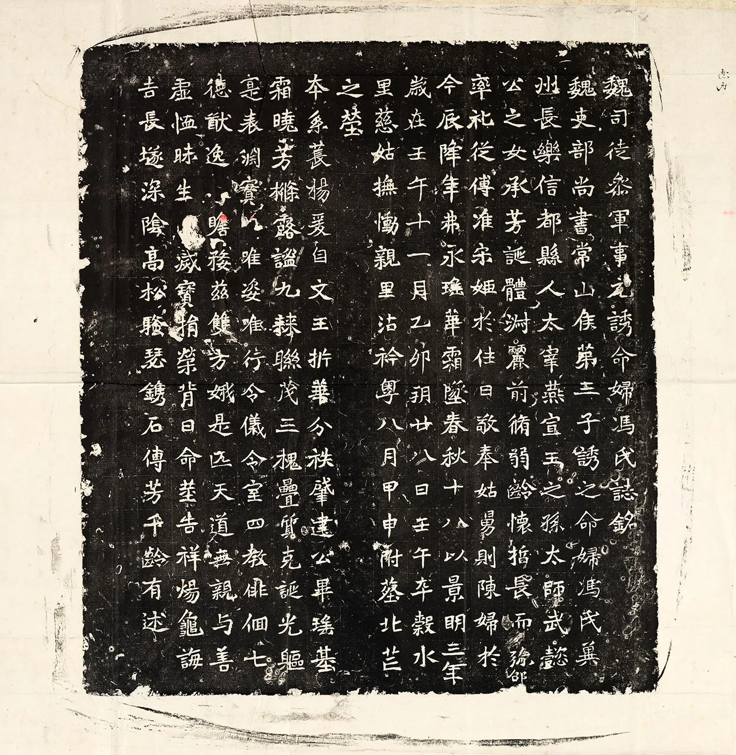 北魏《元诱妻冯氏墓志》墨拓