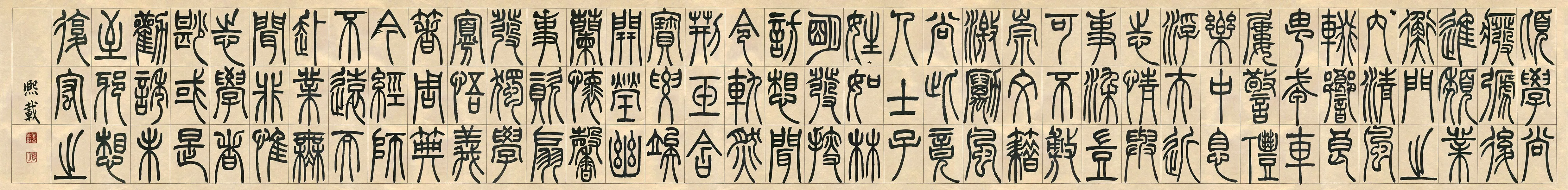 吴熙载(吴让之)篆书《宋武帝与臧焘敕卷》