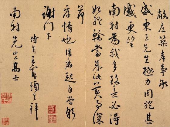 王宠行书《致南村手札》页