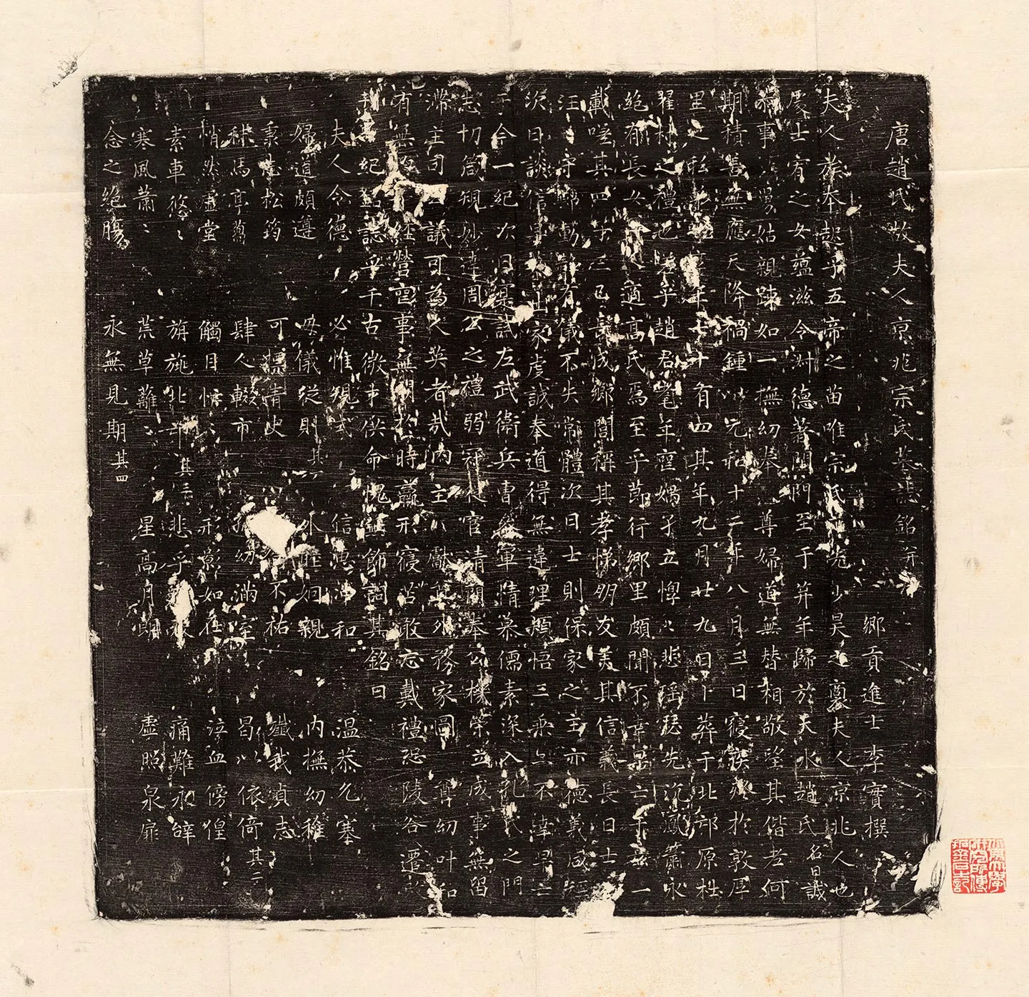 唐代《赵氏夫人宗氏墓志》墨拓