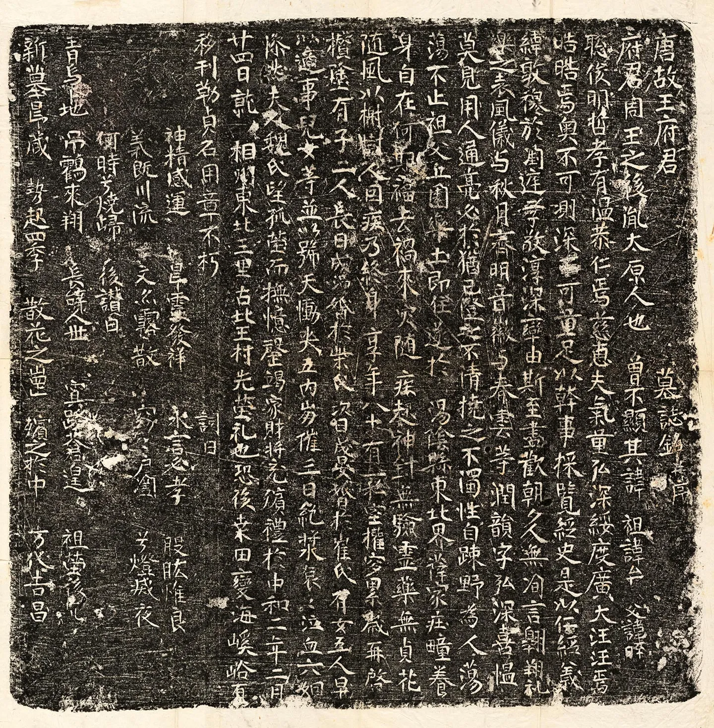 唐代《王府君墓志铭并序》墨拓
