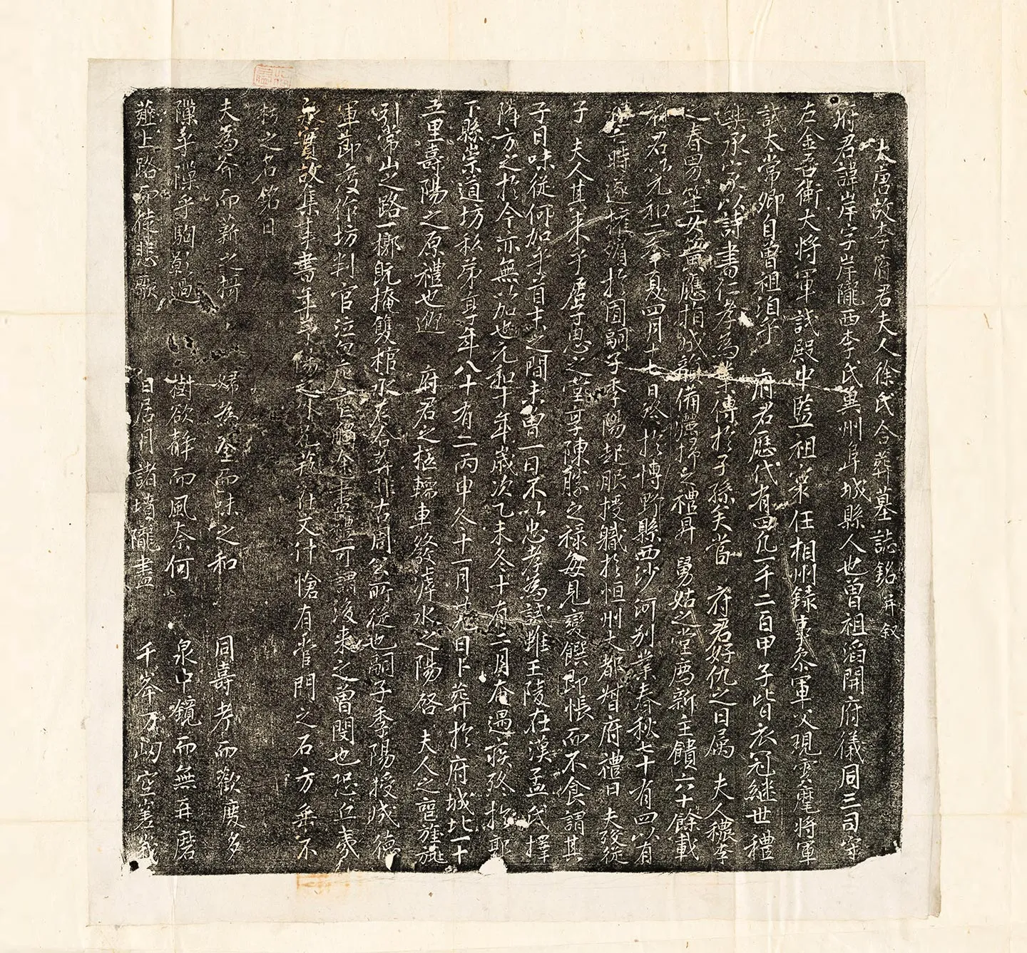 唐代《李岸及夫人徐氏合葬墓志》墨拓