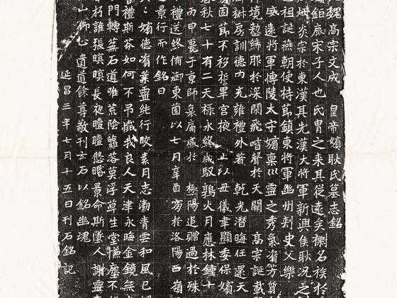 北魏《元濬嫔耿氏墓志》墨拓