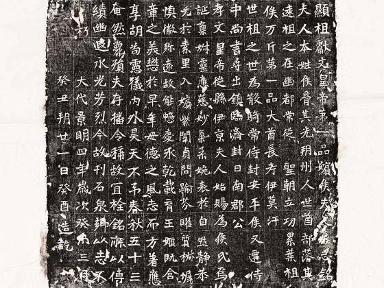北魏《元弘嫔侯氏墓志》墨拓