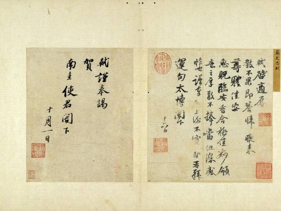苏轼行书尺牍《致运句太博尺牍》《致南圭使君尺牍》页