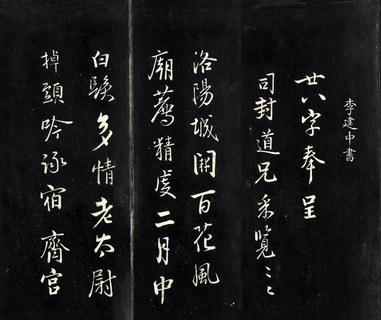 李建中行书《与司封道兄七绝》法帖页