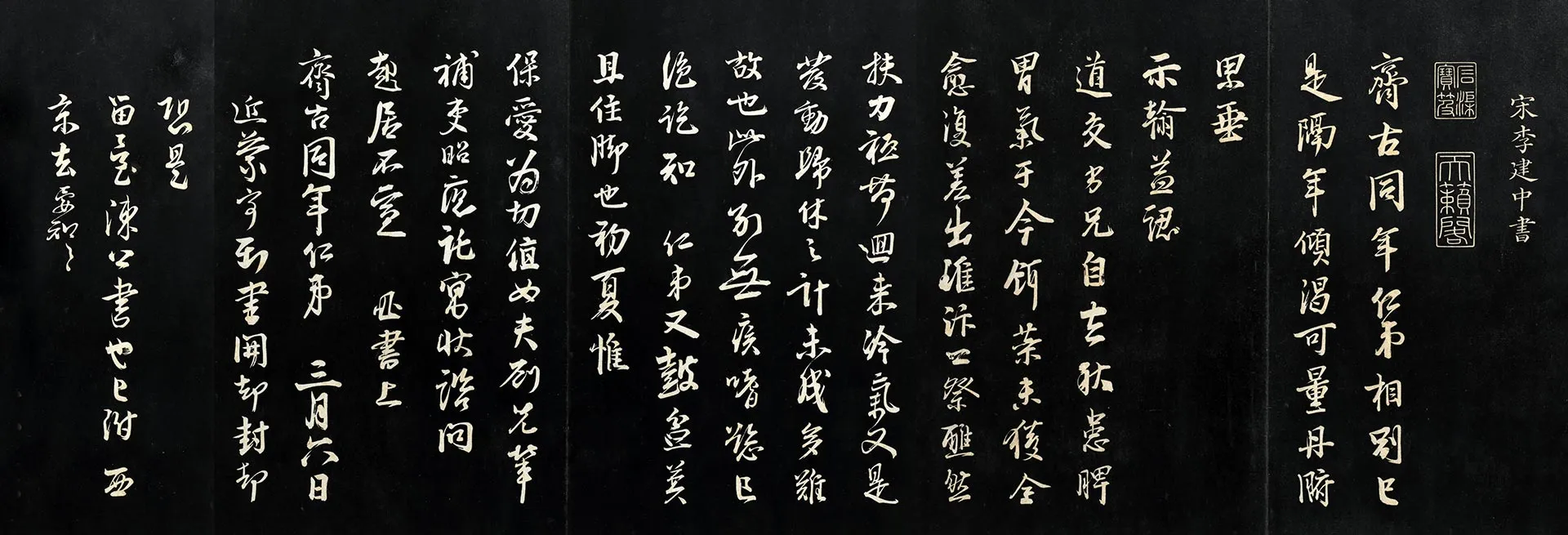 李建中行书《齐古帖》法帖页