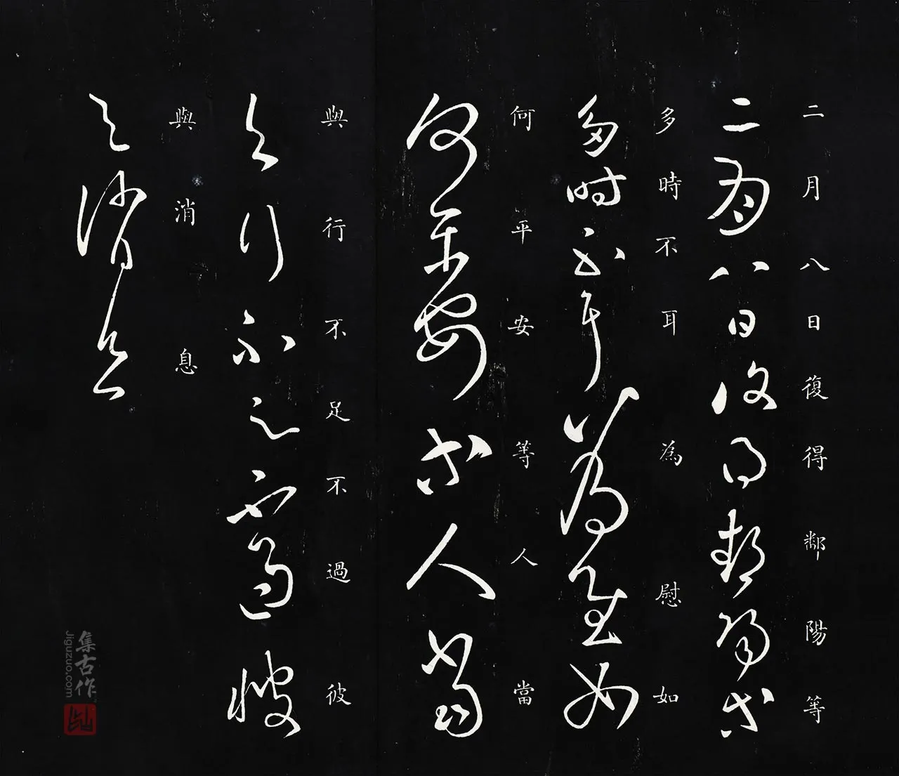 御制重刻淳化阁帖《汉张芝二月帖》页