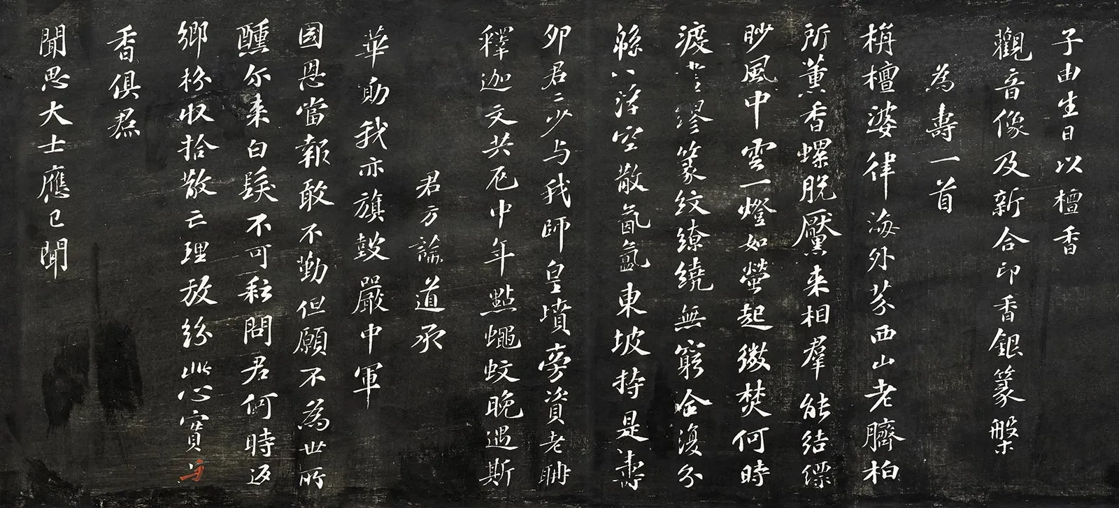 观海堂帖宋苏轼行楷书《为子由贺寿诗》