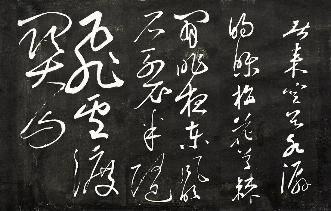 观海堂帖宋苏轼草书《梅花诗》