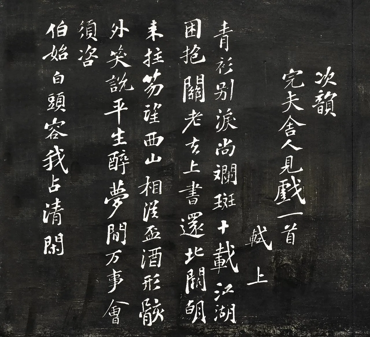 观海堂苏帖宋苏轼行楷书《次韵完夫舍人见戏一首》