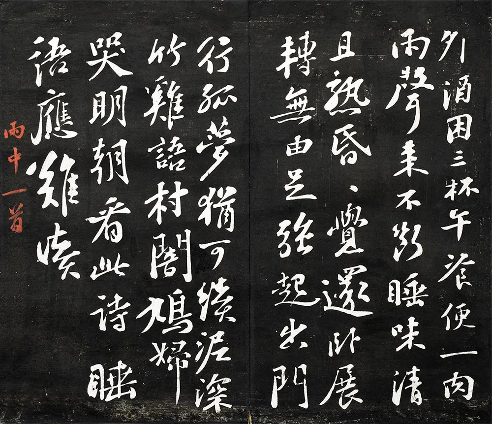 观海堂苏帖宋苏轼行书《雨中一首》