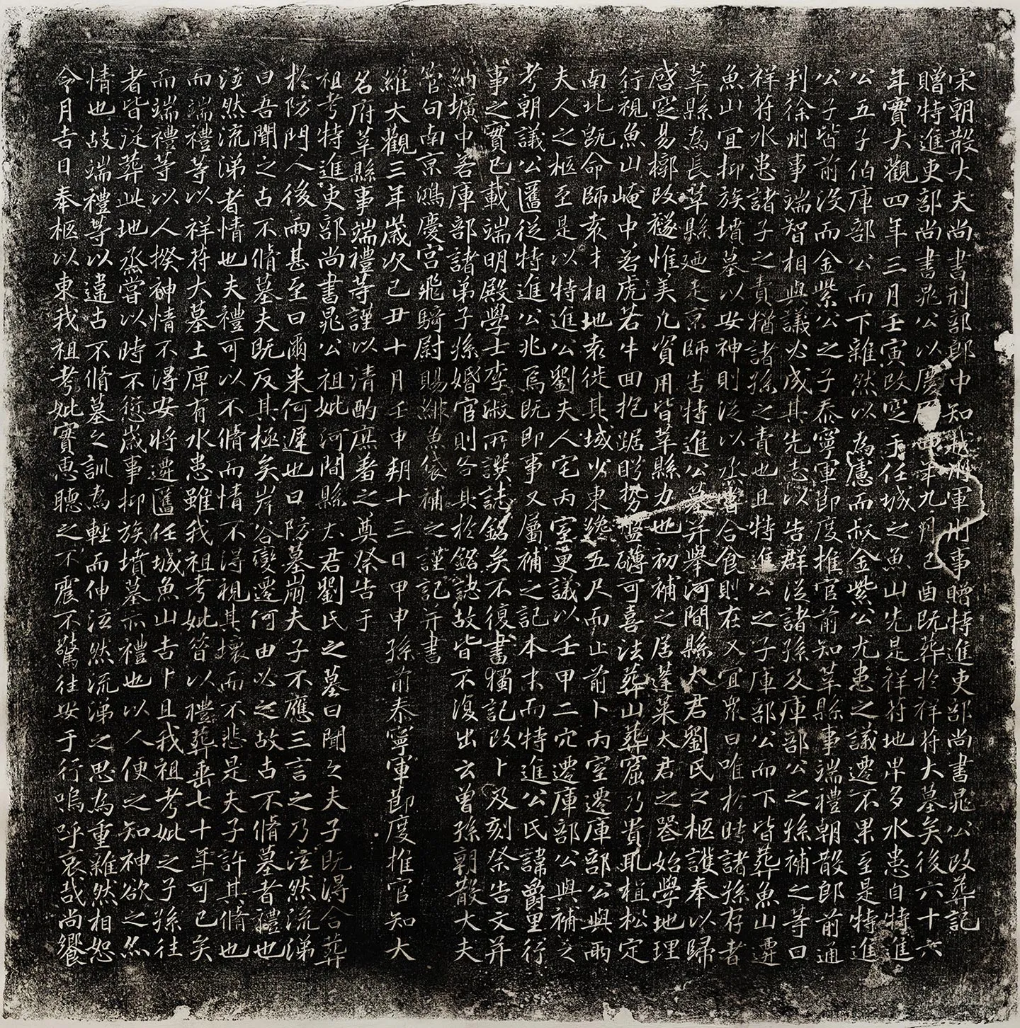 晁补之行楷书《南安晁公改葬记》墨拓