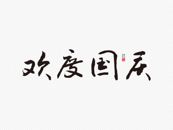 敬世江行书“欢度国庆”矢量字