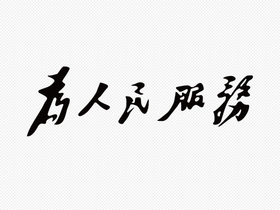 行草书“为人民服务”字体矢量图