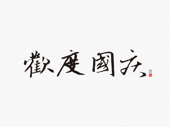 赵孟頫行书“欢度国庆”矢量字