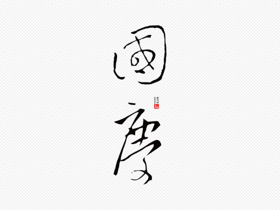 王羲之草书“国庆”矢量字