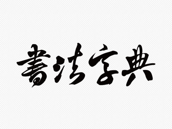行书“书法字典”矢量字