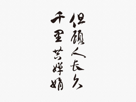 行书“但愿人长久,千里共婵娟”矢量字