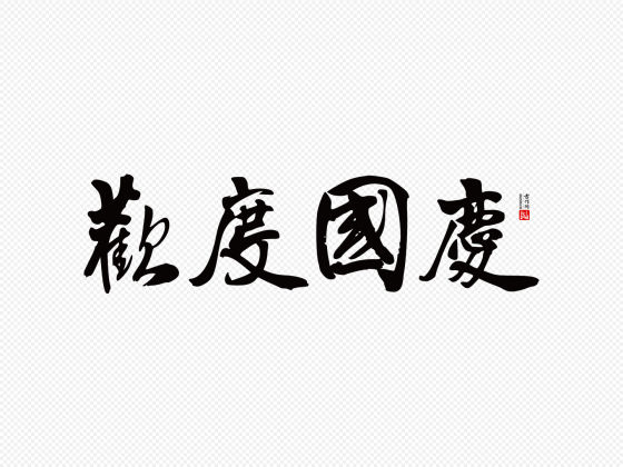 王铎行书“欢度国庆”矢量字