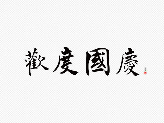 张即之行书“欢度国庆”矢量字
