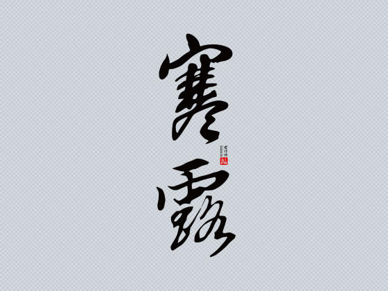 行书“寒露”矢量字（竖版）