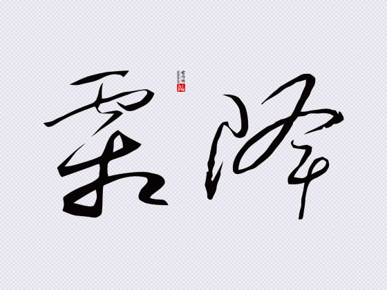 怀素草书“霜降”矢量字