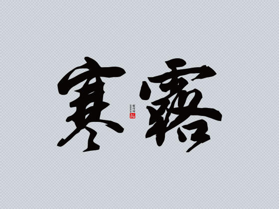 行书“寒露”矢量字