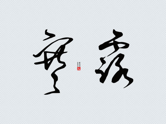 草书“寒露”矢量字