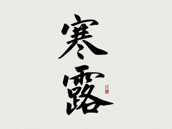 赵孟頫楷书“寒露”矢量字
