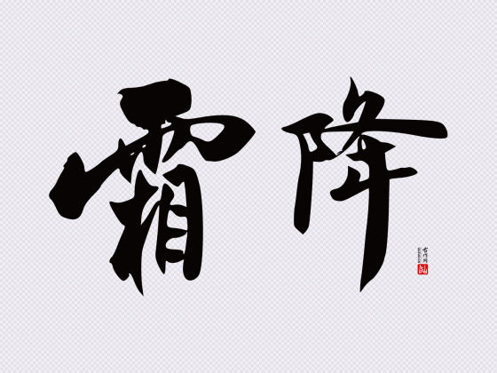 郑板桥行书“霜降”矢量字