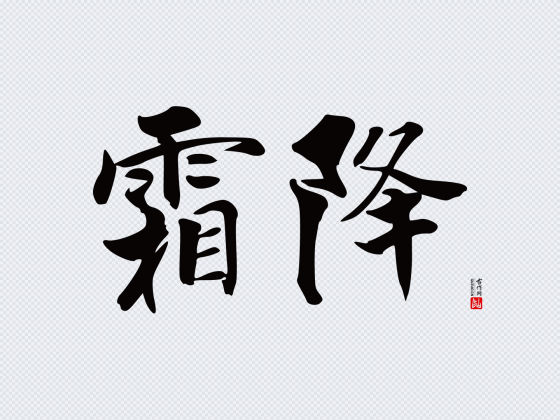 张即之行书“霜降”矢量字