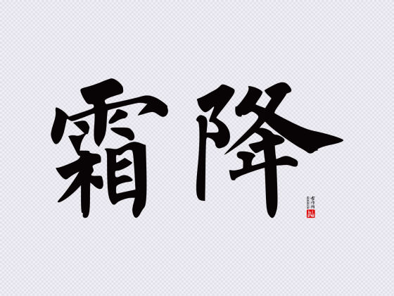 柳公权楷书“霜降”矢量字