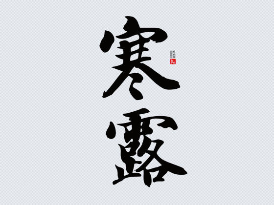 智永楷书“寒露”矢量字