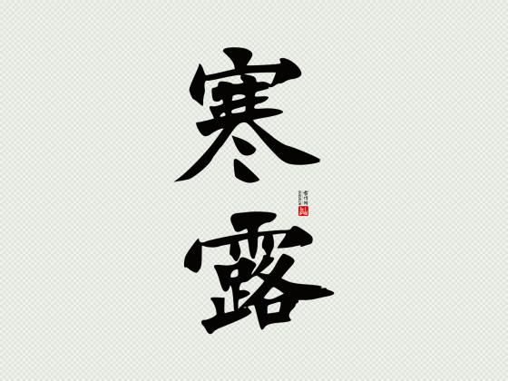 张猛龙碑楷书“寒露”矢量字