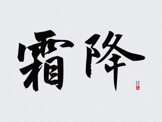 赵孟頫玄妙观重修三门记“霜降”矢量字