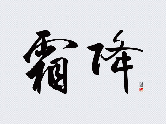 王壮为行书“霜降”矢量字