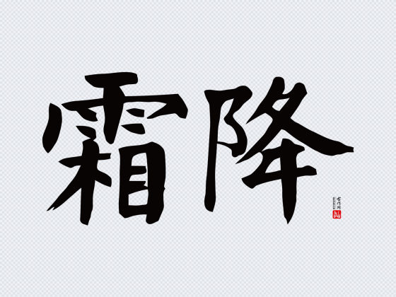 颜真卿楷书“霜降”矢量字