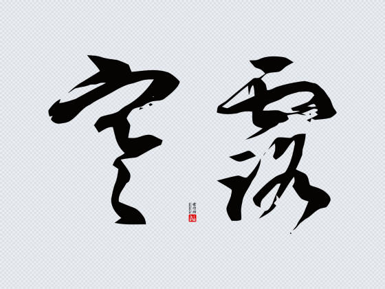 徐伯清草书“寒露”矢量字