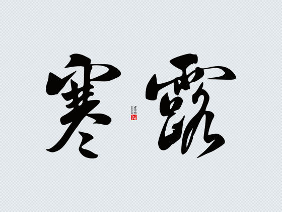 米芾行书“寒露”矢量字