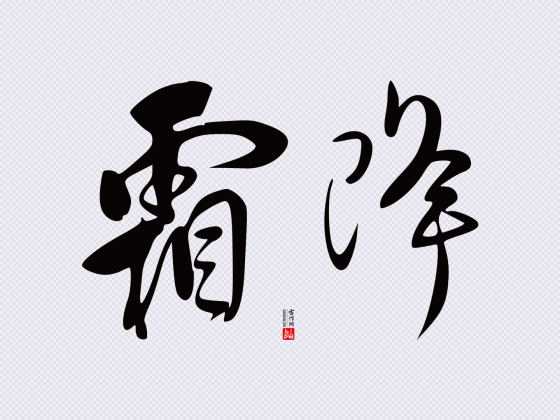 傅山草书“霜降”矢量字