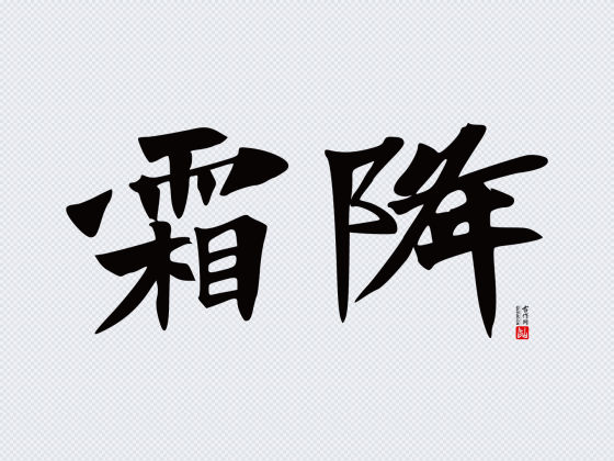 张猛龙碑楷书“霜降”矢量字