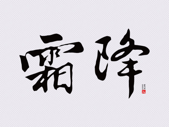 赵孟頫行书“霜降”矢量字