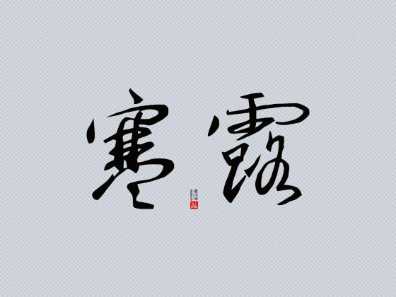 行书“寒露”矢量字